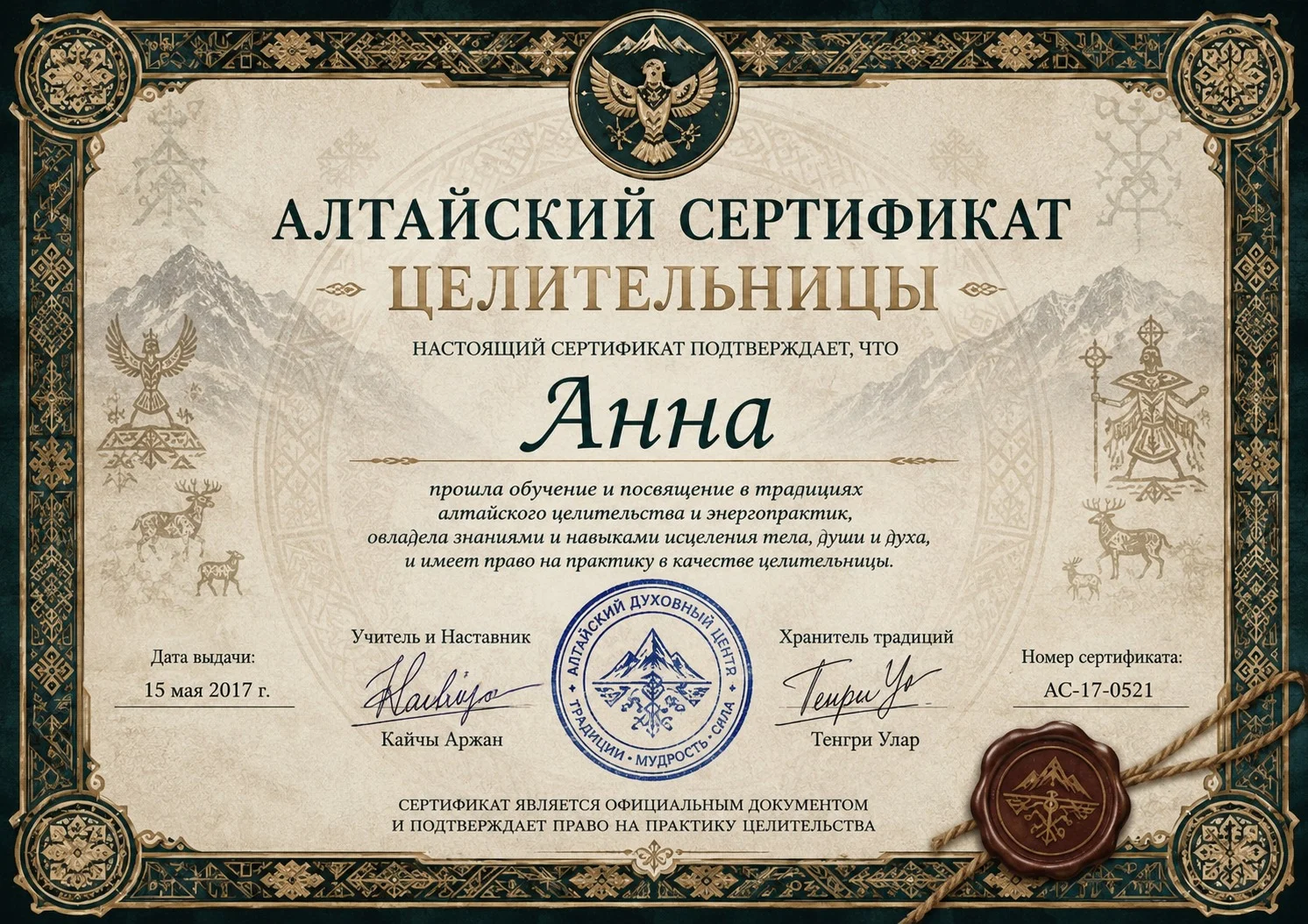 Официальный Алтайский сертификат целительницы, подтверждающий прохождение обучения энергопрактикам и духовным традициям